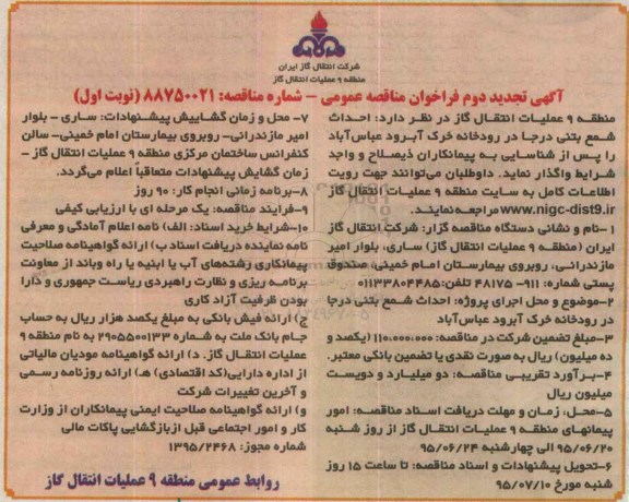 آگهی تجدید مناقصه عمومی, مناقصه احداث شمع بتنی درجا در رودخانه خرک آبرود 