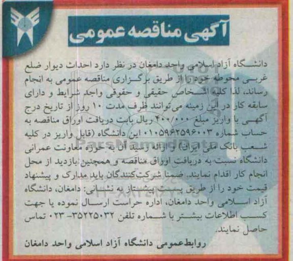 آگهی مناقصه عمومی , مناقصه احداث دیوار ضلع غربی محوطه 