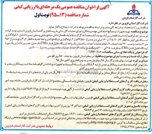 آگهی فراخوان مناقصه عمومی یک مرحله ای با ارزیابی کیفی , فراخوان مناقصه تهیه تحهیزات و مصالح اختصاصی عهده پیمانکار و اجرای عملیات گازرسانی...