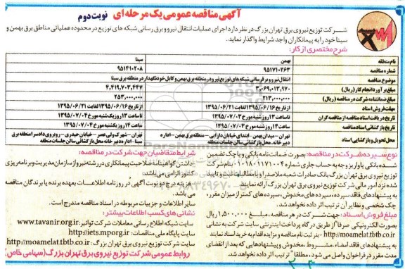 آگهی مناقصه عمومی یک مرحله ای , مناقصه اجرای عملیات انتقال نیرو و برق رسانی شبکه های توزیع در محدوده عملیاتی مناطق برق ... نوبت دوم