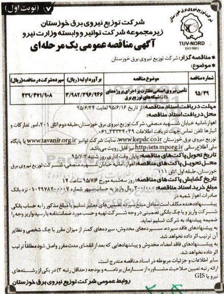 آگهی مناقصه عمومی یک مرحله ای , مناقصه تامین نیروی انسانی نظارت بر اجرای پروژه های GIS