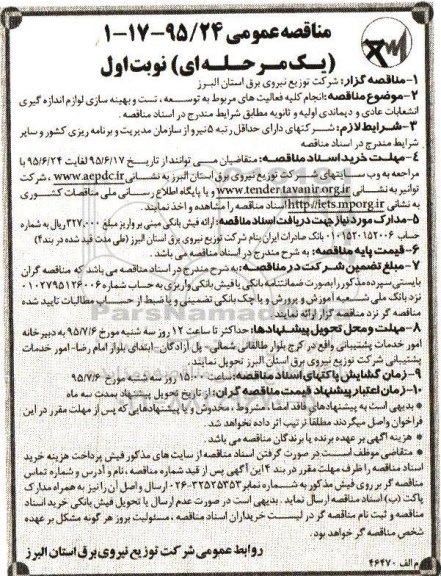 مناقصه عمومی یک مرحله ای , مناقصه انجام کلیه فعالیتهای مربوط به توسعه ، تست و بهینه سازی لوازم انداره گیری انشعابات عادی...