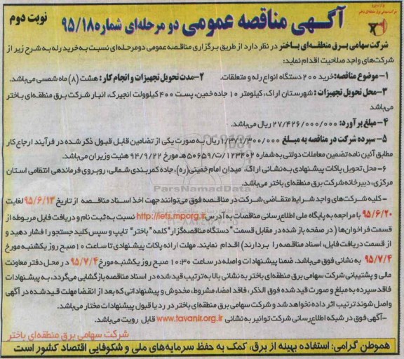 مناقصه خرید 200 دستگاه انواع رله و متعلقات - نوبت دوم 