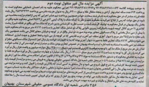 مزایده,مزایده ملک 81.12متر بخش یک بهبهان نوبت دوم 