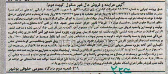 آگهی مزایده و فروش مال غیر منقول,مزایده حدود 1450 تن آهن آلات نوبت دوم 