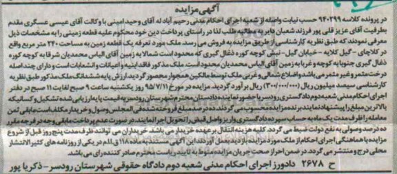 مزایده,مزایده ملک یک قطعه زمین مساحت 240متر 
