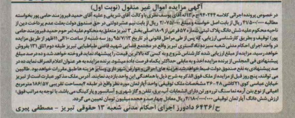 مزایده,مزایده ششدانگ پلاک ثبتی بخش سه تبریز نوبت اول