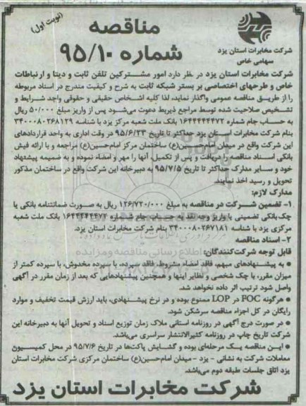 مناقصه امور مشترکین  تلفن ثابت و دیتا و ارتباطات خاص و طرحهای اختصاصی