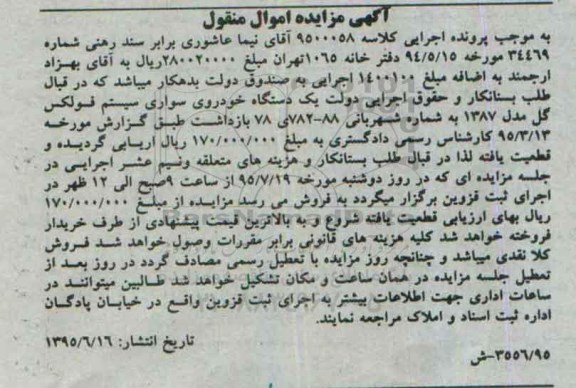 آگهی مزایده اموال منقول,مزایده یک دستگاه خودروی سواری سیستم فولکس گل 