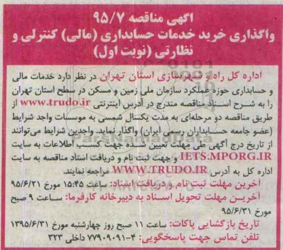 آگهی مناقصه  , مناقصه واگذاری خرید خدمات حسابداری (مالی) کنترلی و نظارت 