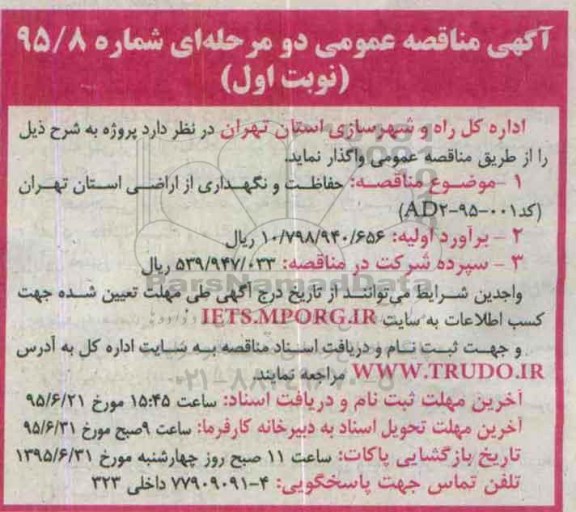 مناقصه  , مناقصه حفاظت و نگهداری از اراضی استان تهران