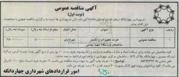 آگهی مناقصه عمومی, مناقصه خرید تجهیزات و تکمیل ساختمان ورزشگاه شهید بهشتی 