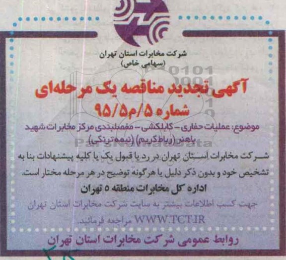 آگهی تجدید مناقصه ،آگهی تجدید مناقصه  عملیات حفاری - کابلکشی - مفصلبندی مرکز مخابرات شهید باهنر 