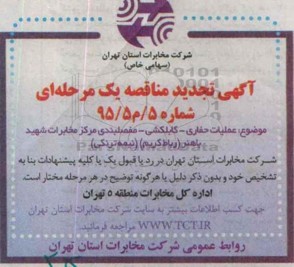 آگهی تجدید مناقصه ،آگهی تجدید مناقصه عملیات حفاری - کابلکشی - مفصلبندی مرکز مخابرات شهید باهنر