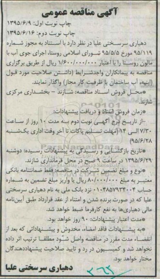 آگهی مناقصه عمومی , مناقصه اجرای جوی آب با مالون روستا نوبت دوم