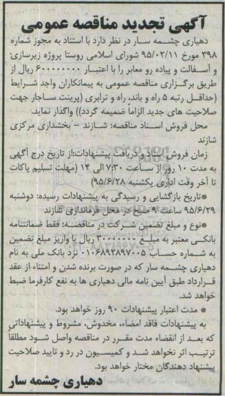 تجدید مناقصه عمومی ,تجدید  مناقصه عمومی پروژه زیرسازی و آسفالت و پیاده رو سازی تجدید