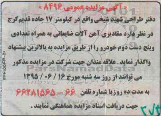 مزایده , مزایده مقادیری آهن آلات ضایعاتی به همراه تعدادی ویچ دست دوم خودرو