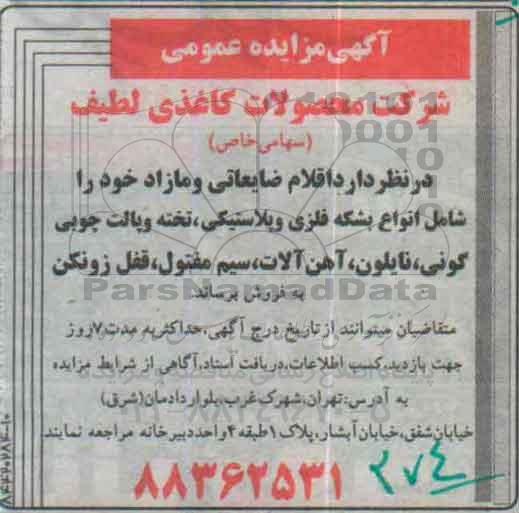 مزایده , مزایده اقلام ضایعاتی و مازاد خود را شامل انواع بشکه فلزی ...