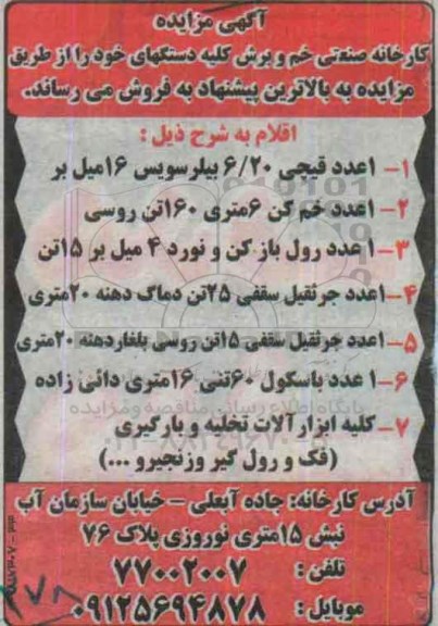 مزایده, مزایده فروش 1 عدد قیچی 6/20 بیلر سویس 16 میل بر...