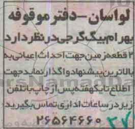 مزایده , مزایده واگذاری 2 قطعه زمین جهت احداث اعیانی