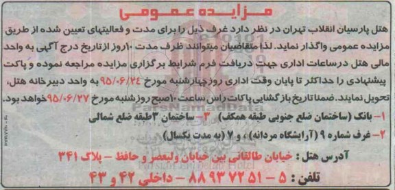 مزایده عمومی,مزایده واگذاری غرف