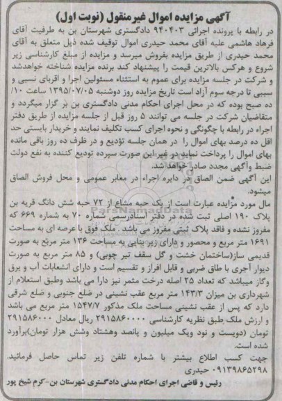 مزایده,مزایده یک حبه مشاع از 72 حبه ششدانگ قریه بن پلاک 190 اصلی