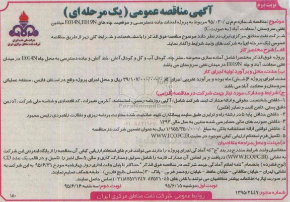 آگهی مناقصه عمومی یک مرحله ای,مناقصه مربوط به پروژه احداث جاده دسترسی و موقعیت چاه های E014N ,E019N  نوبت دوم 