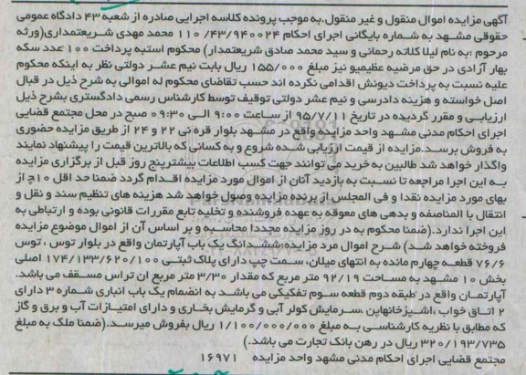 مزایده,مزایده ششدانگ اپارتمان 92.19متر