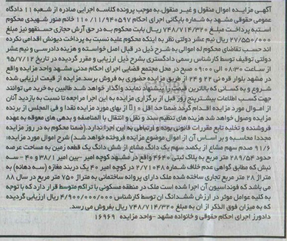مزایده,مزایده 91.6 صدم سهم مشاع از یکصد سهم یک دانگ مشاع از ششدانگ زمین