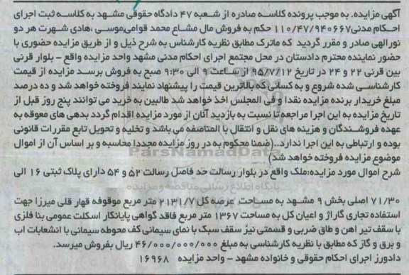 مزایده,مزایده ملک مساحت عرصه کل 2131.7مترمربع 