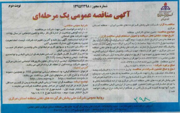 آگهی مناقصه عمومی یک مرحله ای , مناقصه تامین غذای کارکنان منطقه نوبت دوم 