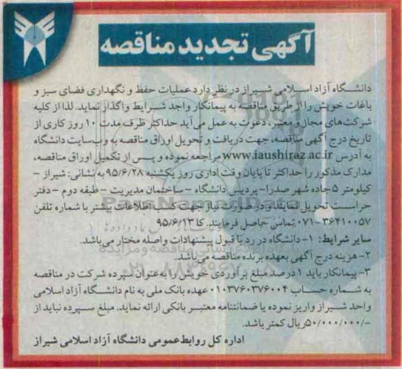 آگهی تجدید مناقصه , مناقصه عملیات حفظ و نگهداری فضای سبز و باغات خویش تجدید