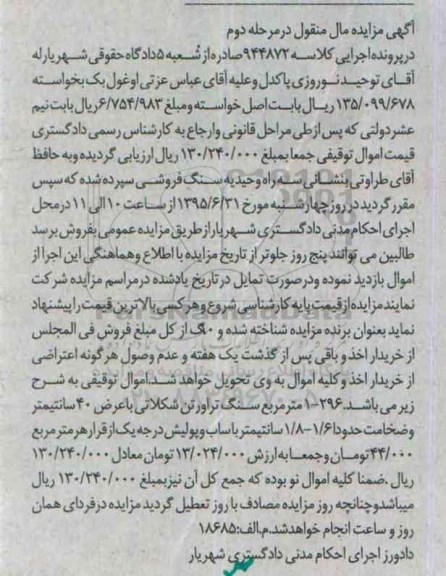 آگهی مزایده ,مزایده سنگ تراورتن شکلاتی - مرحله دوم