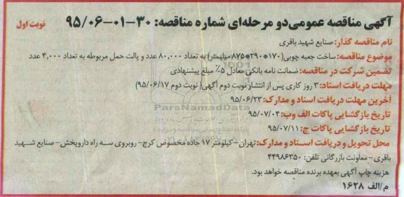 آگهی مناقصه عمومی دو مرحله ای,مناقصه ساخت جعبه چوبی