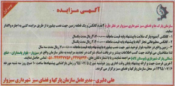 مزایده ,  2 عدد کانکس و یک قطعه زمین