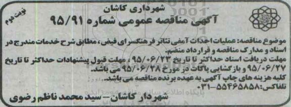 آگهی مناقصه عمومی, مناقصه احداث آمفی تئاتر فرهنگسرا - نوبت دوم
