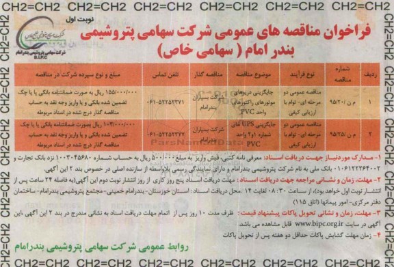 فراخوان مناقصه عمومی , فرخوان مناقصه جایگزینی دریوهای موتورهای راکتورهای واحد pvc ...