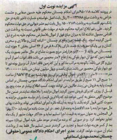 مزایده,مزایده یک قطعه زمین بخش دو حوزه ثبت چمستان نوبت اول 