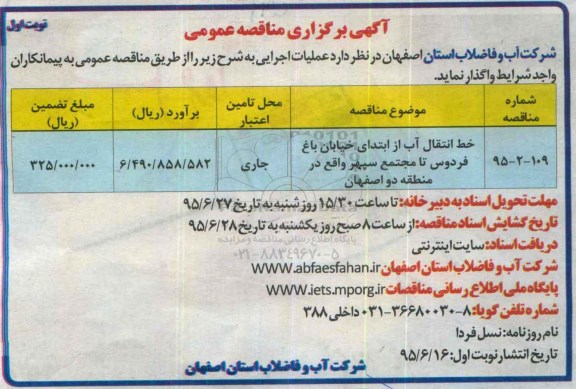 آگهی برگزاری مناقصه عمومی,مناقصه خط انتقال آب 