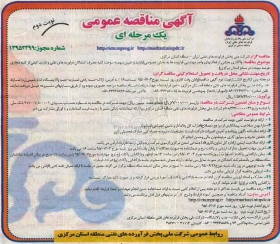 آگهی مناقصه عمومی یک مرحله ای , مناقصه واگذاری بخشی از فعالیتهای واحد مهندسی فرآورده ها  نوبت دوم 