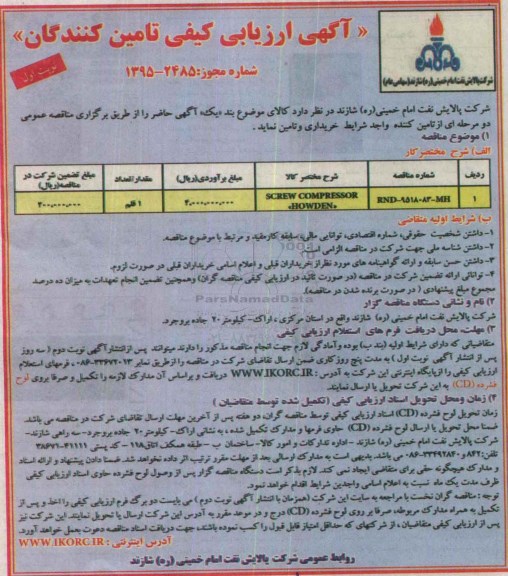 آگهی ارزیابی کیفی تأمین کنندگان, مناقصه SCREW COMPRESSOR HOWDEN