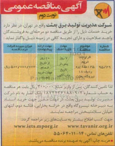 آگهی مناقصه عمومی , مناقصه قرارداد خرید 125 عدد پره ردیف 18 نیروگاه بعثت -نوبت دوم