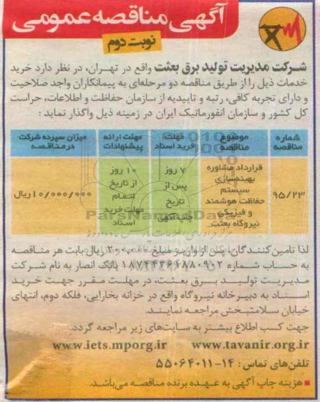 آگهی مناقصه عمومی , مناقصه قرارداد مشاوره بهینه سازی سیستم حفاظت هوشمند و فیزیکی نیروگاه بعثت -نوبت دوم