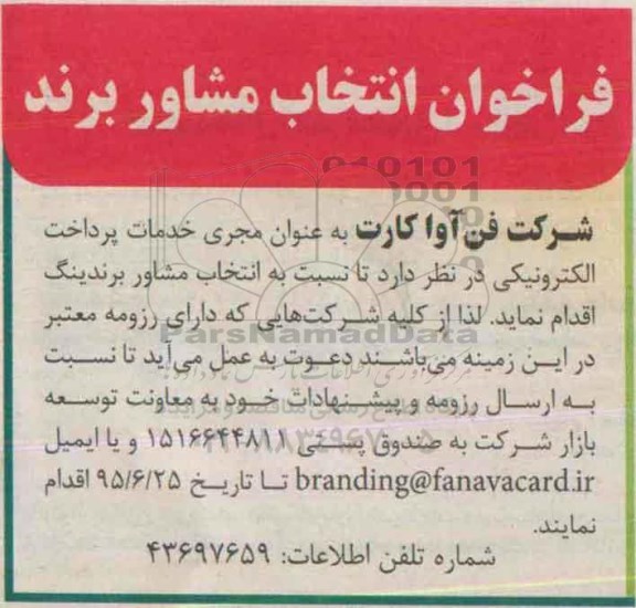 فراخوان, فراخوان انتخاب مشاور برندینگ 