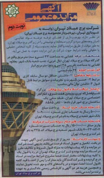 آگهی مزایده عمومی, مزایده  بهره برداری از فضای غرفه مواد غذایی -نوبت دوم