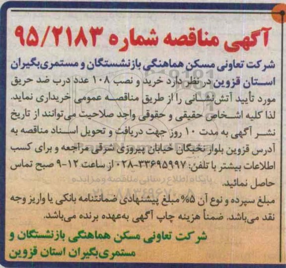 آگهی مناقصه , مناقصه خرید و نصب 108 عدد درب ضد حریق 