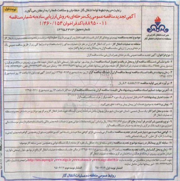 آگهی تجدید مناقصه عمومی یک مرحله ای به روش ارزیابی ساده , مناقصه تهیه و توزیع غذای کارکنان تأسیسات تقویت فشار و مرکز بهره برداری... تجدید