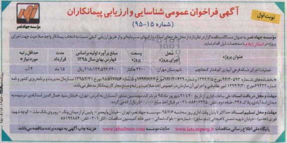 آگهی فراخوان عمومی شناسایی و ارزیابی پیمانکاران , فراخوان عملیات اجرای شبکه فرعی آبیاری کم فشار کنجانچم