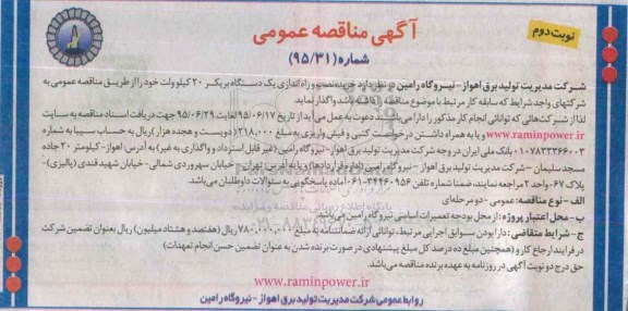 آگهی مناقصه عمومی, مناقصه خرید , نصب و راه اندازی یک دستگاه بریکر 20 کیلوولت  نوبت دوم