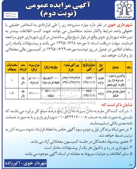 آگهی مزایده عمومی,مزایده واگذاری به اجاره 10 باب غرفه بازار روز- نوبت دوم 